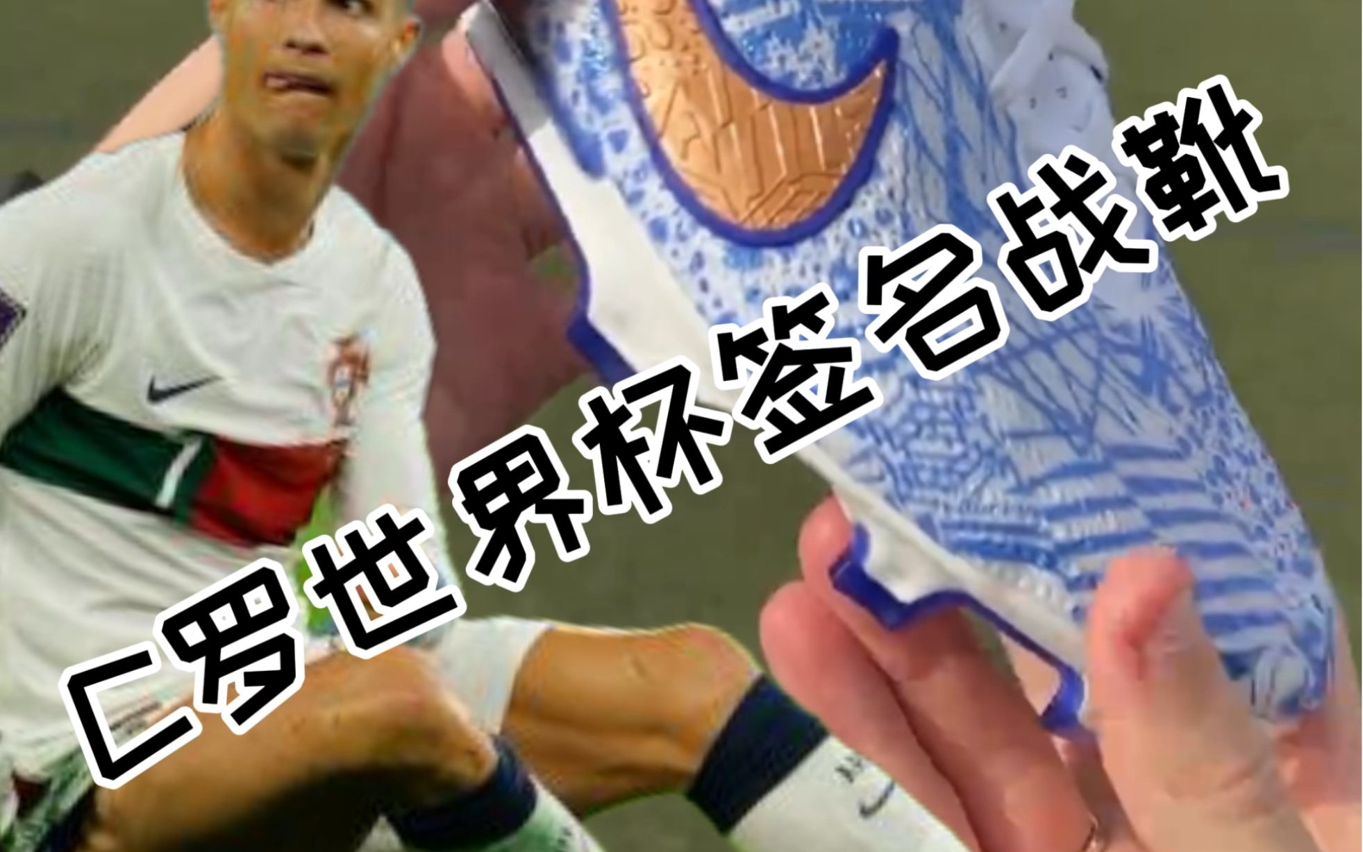 c罗世界杯签名战靴