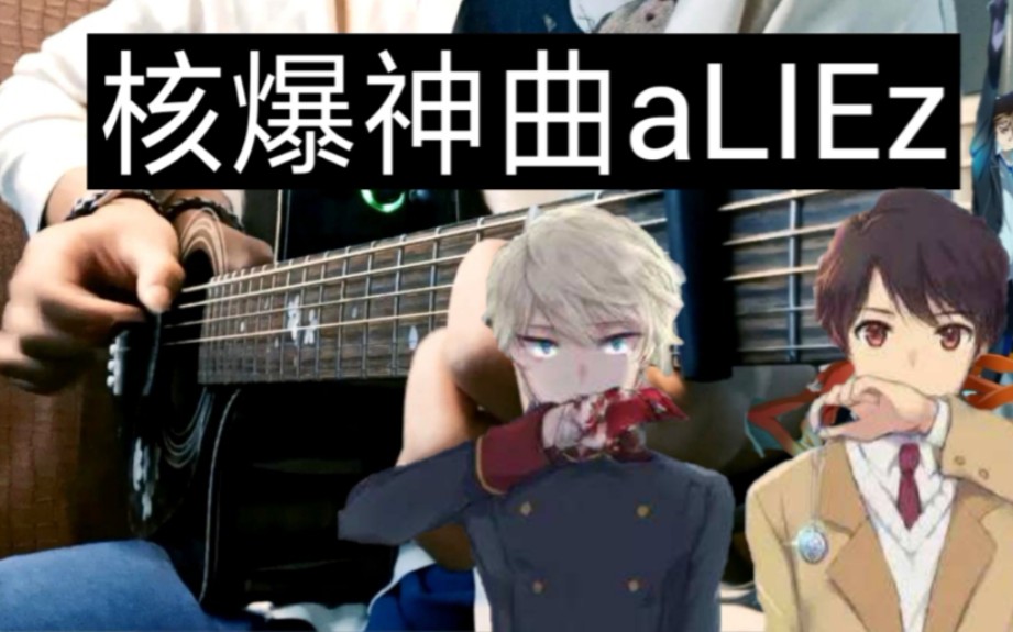 附谱核爆神曲aliez超燃向新手进阶指弹曲