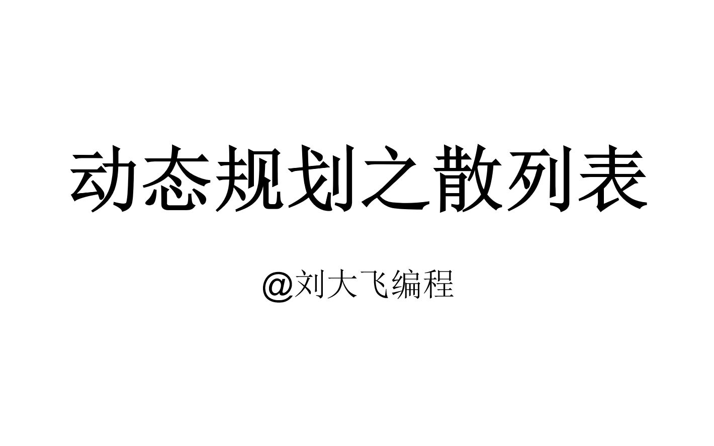 动态规划(一)散列表哔哩哔哩bilibili