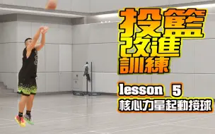 Download Video: 重心往前跑动是令你的投篮失败主因!投篮改进训练Lesson5核心力量起动接球-CoachFui-字幕组晖仔