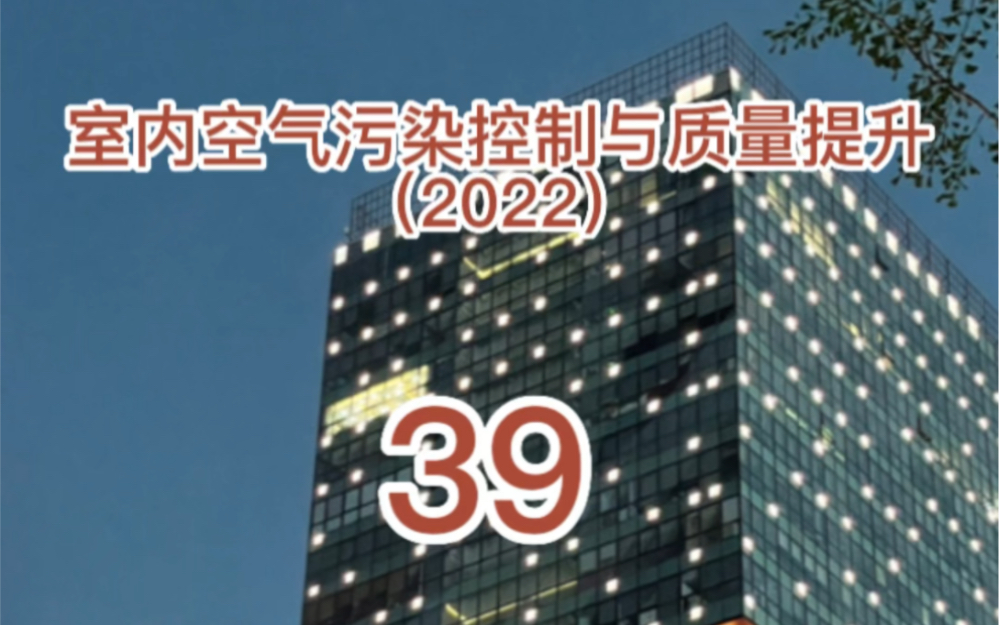 室内空气污染的来源与危害(11)哔哩哔哩bilibili