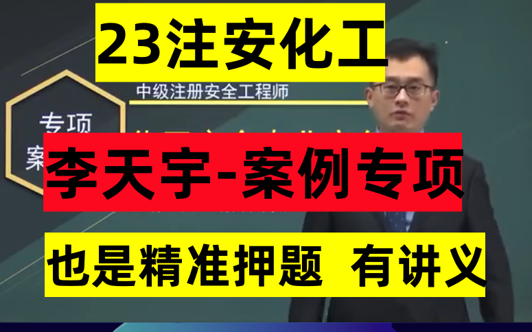 [图]【李天宇案例必过】2023注安化工实务-李天宇-专题案例班-案例专项班-完整（有讲义）