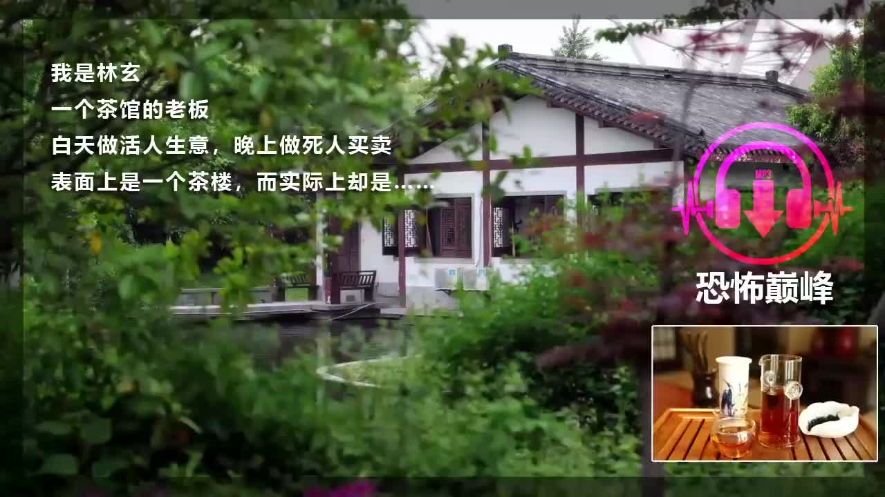 [图]【阴阳茶楼15】茶馆闹鬼！我与九叔签下了鬼契？