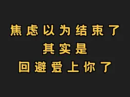 下载视频: 焦虑以为结束了其实是回避爱上你了