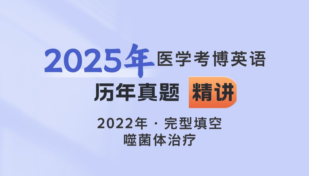 【2025备考】医学考博英语历年真题精讲ⷲ022年完型哔哩哔哩bilibili