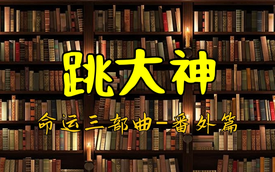 [图]有声小说《跳大神》命运三部曲番外篇 二狗演播