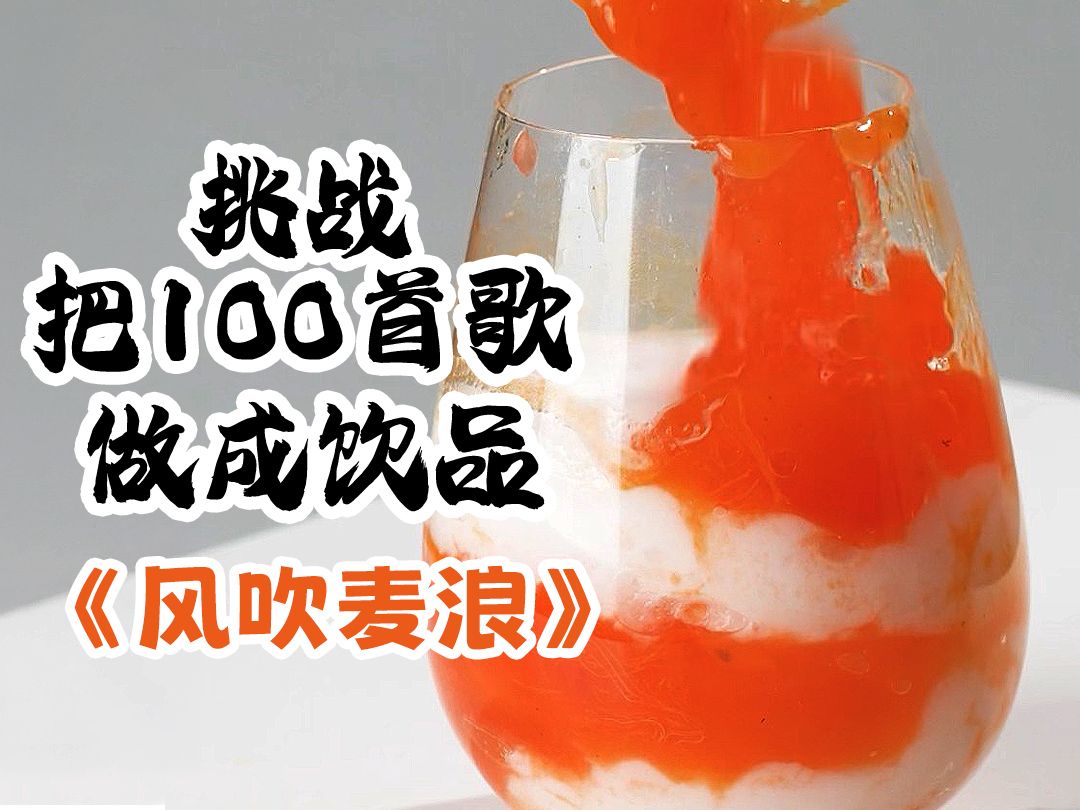 挑战把100首歌做成饮品之《风吹麦浪》柿子椰果饮品哔哩哔哩bilibili