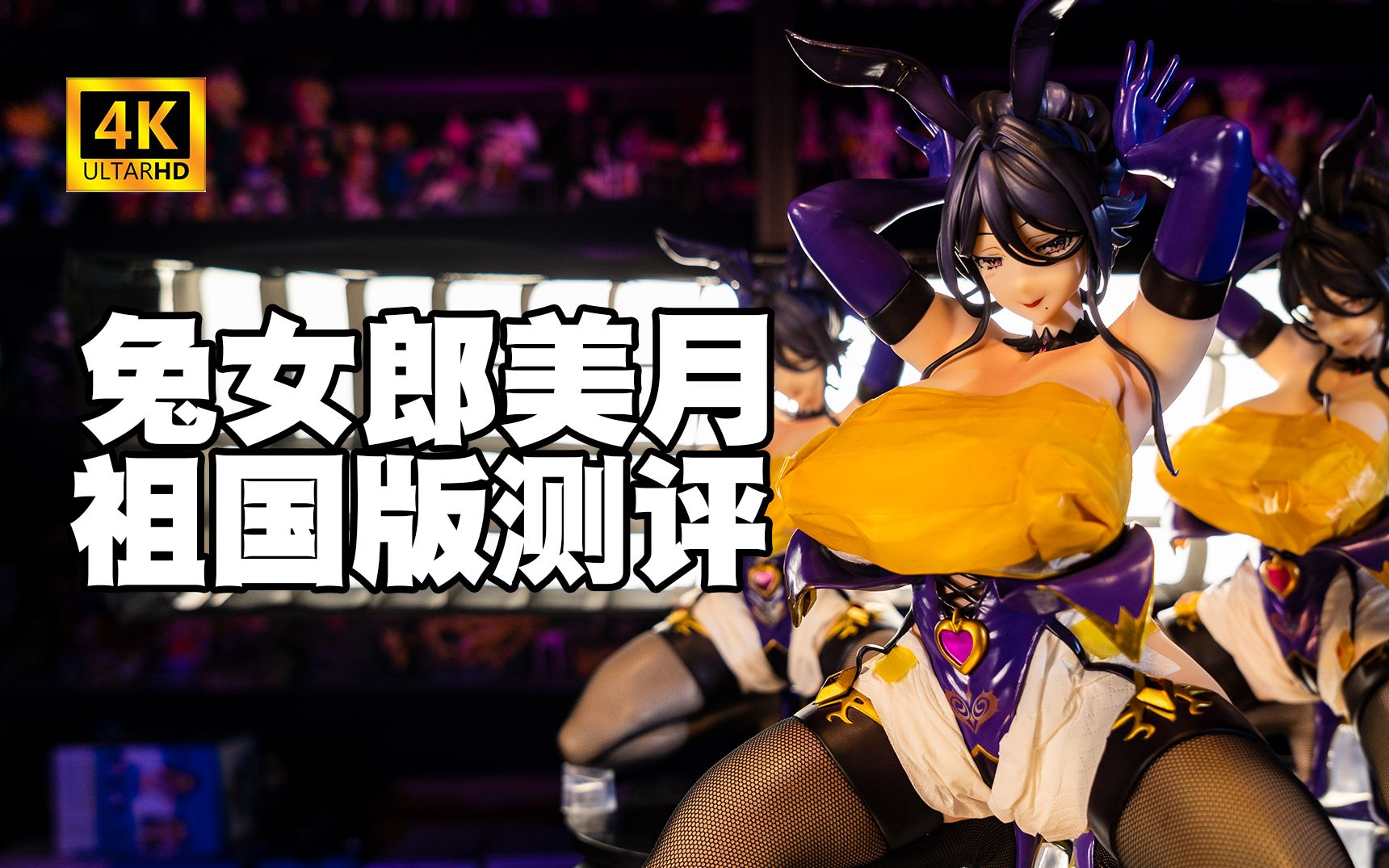 【国产测评】魅力全开兔女郎 美月 祖国版手办开箱分享对比测评-nexs