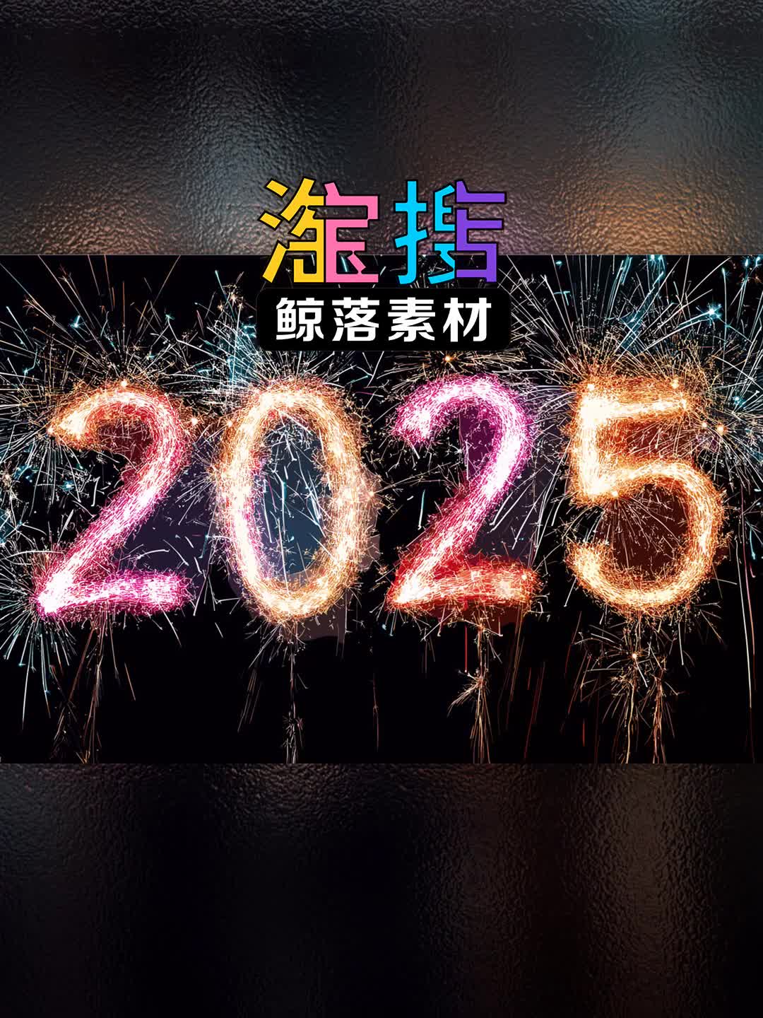 2025年蛇年花火烟花文字效果海报背景AI素材哔哩哔哩bilibili