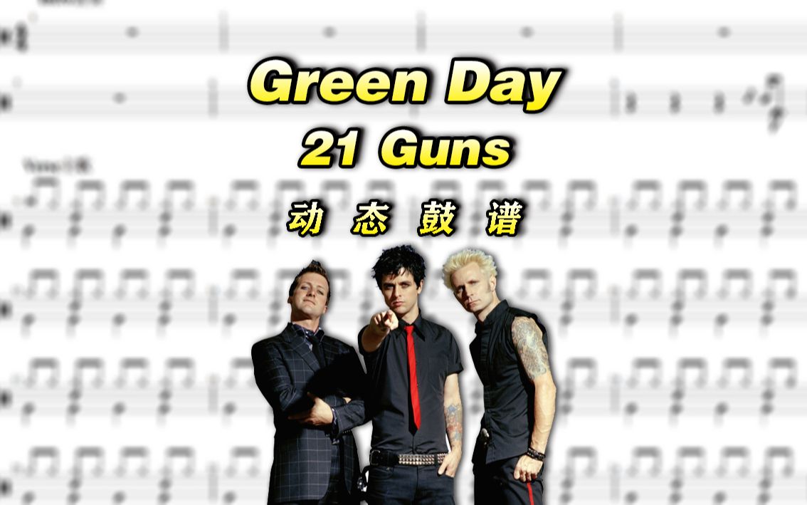 鼓谱大叔绿日乐队greenday21guns架子鼓谱动态鼓谱