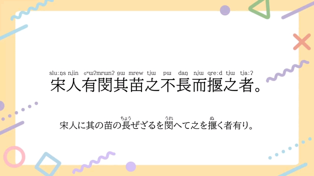 【古汉语朗读「揠苗助长」】古代中国语で「助长」の语源を読んでみた哔哩哔哩bilibili