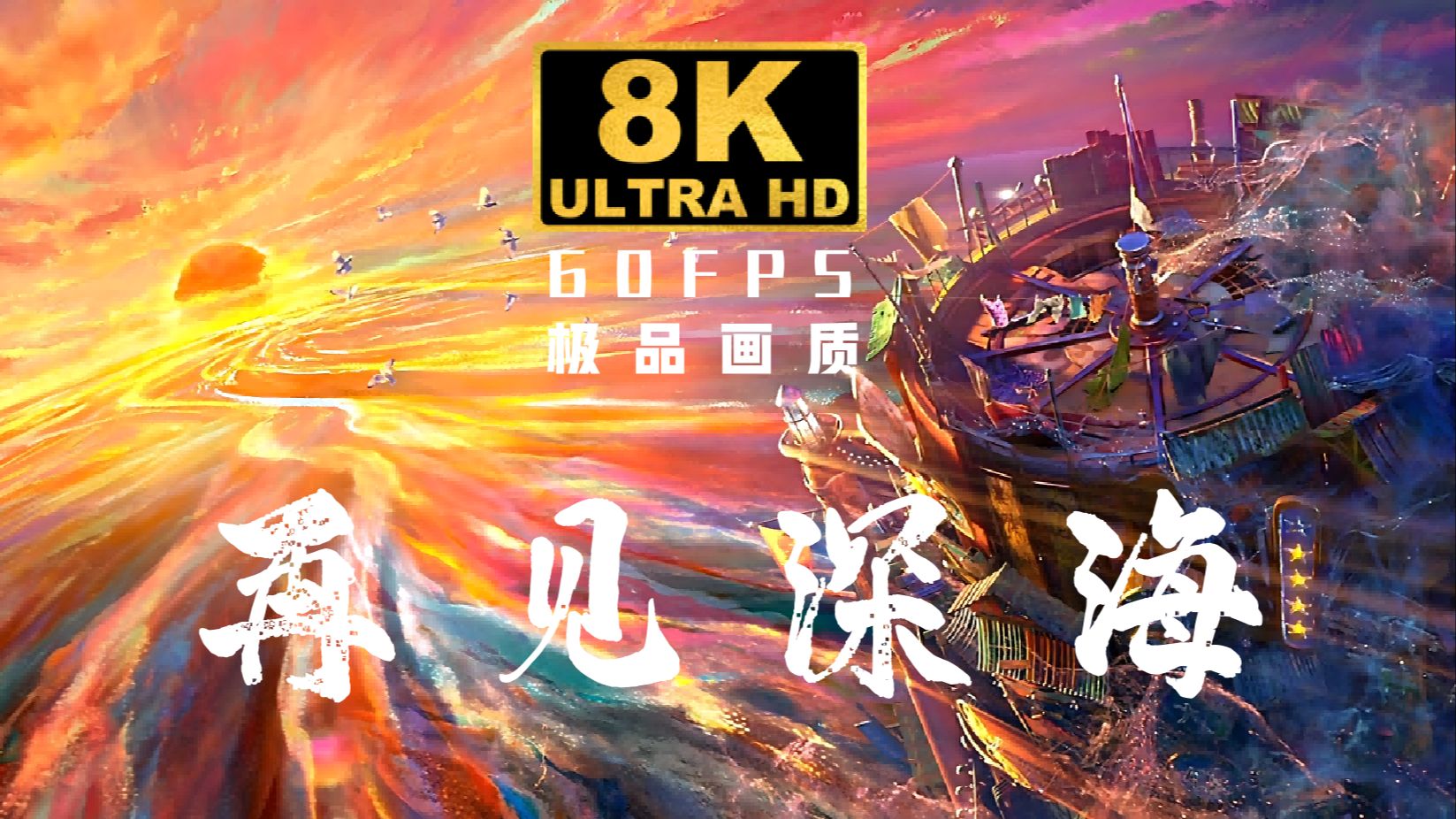 8K美爆了，粒子水墨经典！唐汉霄《再见深海》.电影深海告别曲【收藏级MV】