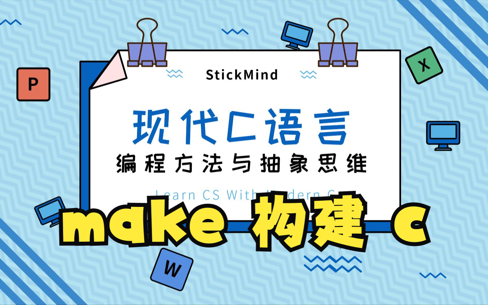 使用 make 构建 C 程序 | 现代 C 语言程序设计哔哩哔哩bilibili