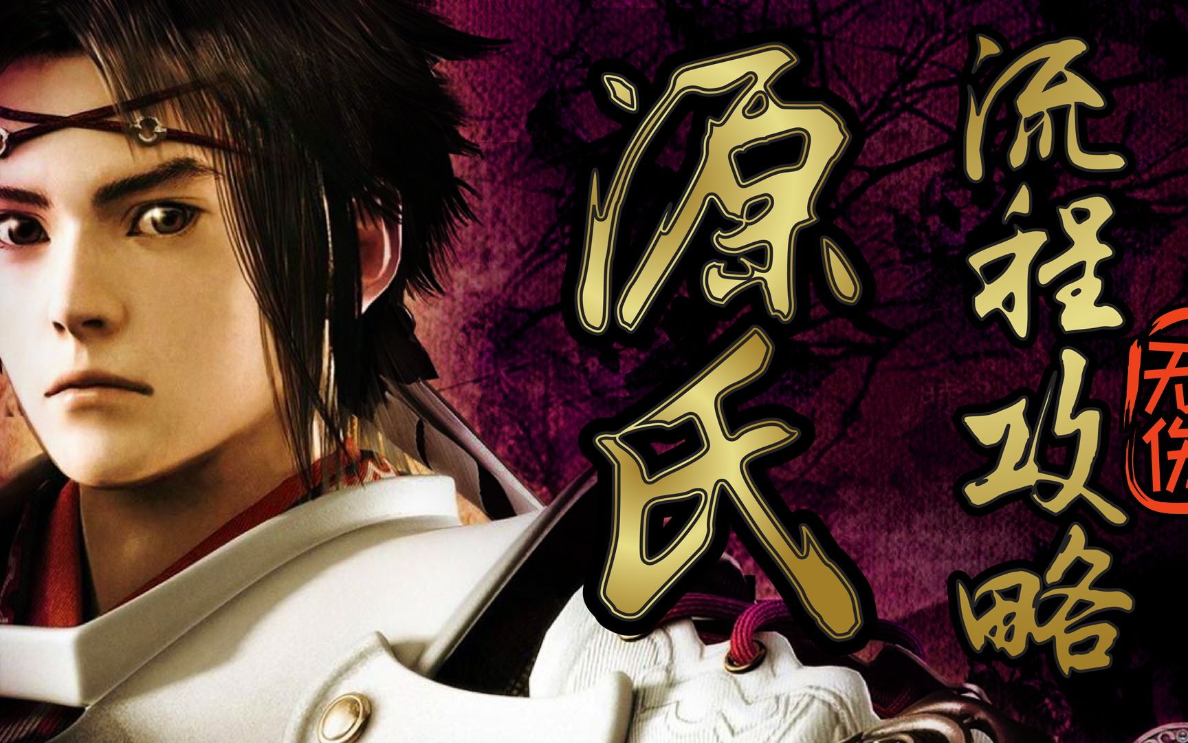 ps2源氏初始太刀禁道具无伤全流程叁救皆鹤夺天钢战六波罗殿