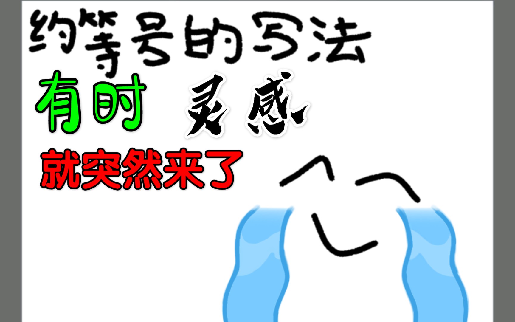 约等号的写法_哔哩哔哩_bilibili