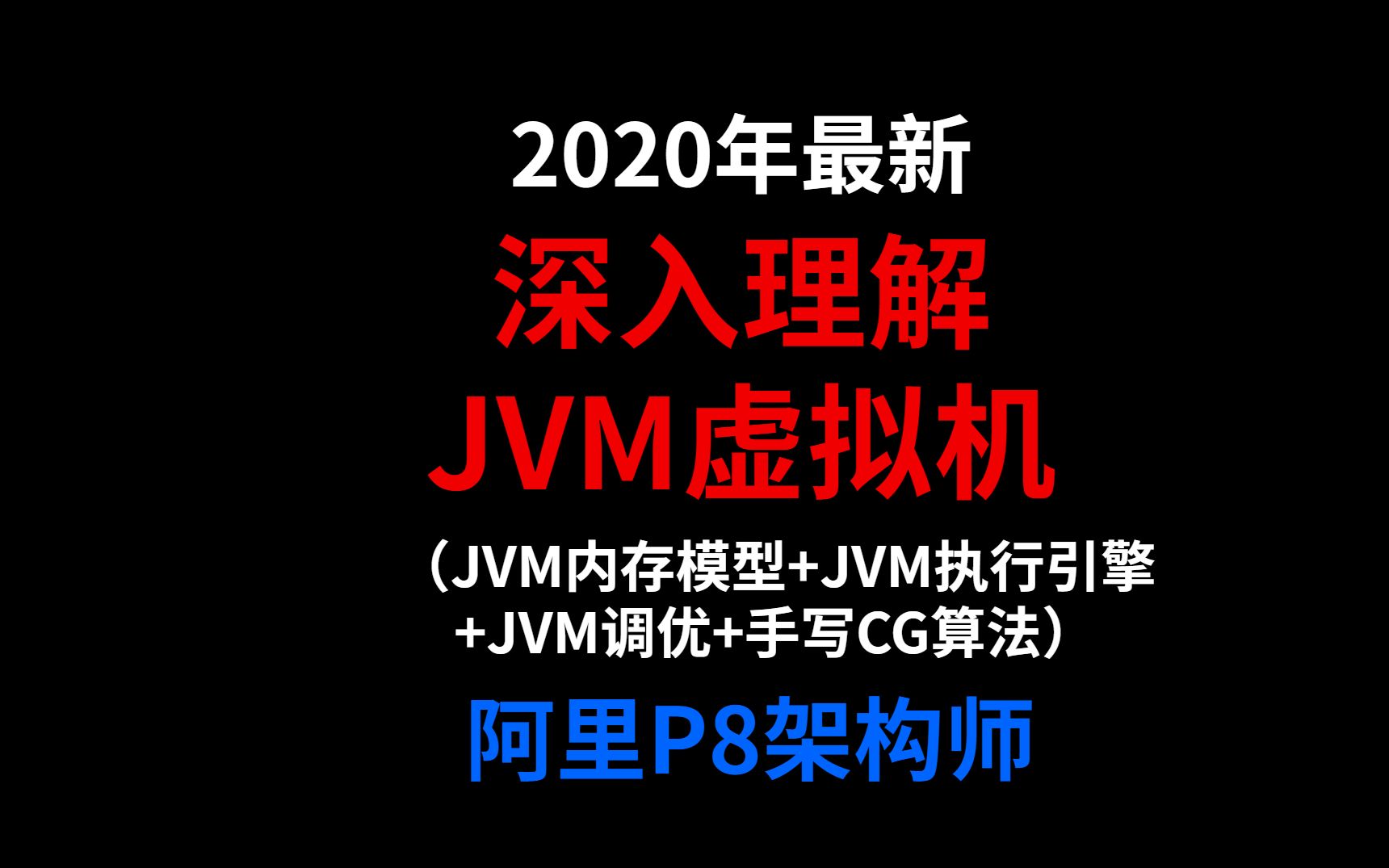 2020年最新深入理解JVM虚拟机全集(JVM内存模型+JVM执行引擎+JVM调优+手写GC算法)哔哩哔哩bilibili