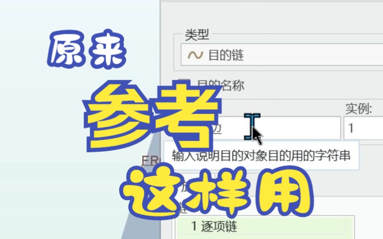 creo/proe基准里面的“参考”原来这么用哔哩哔哩bilibili