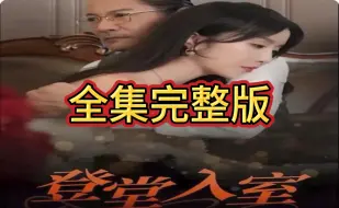 Download Video: 登堂入室（1-299全集完整版大结局）