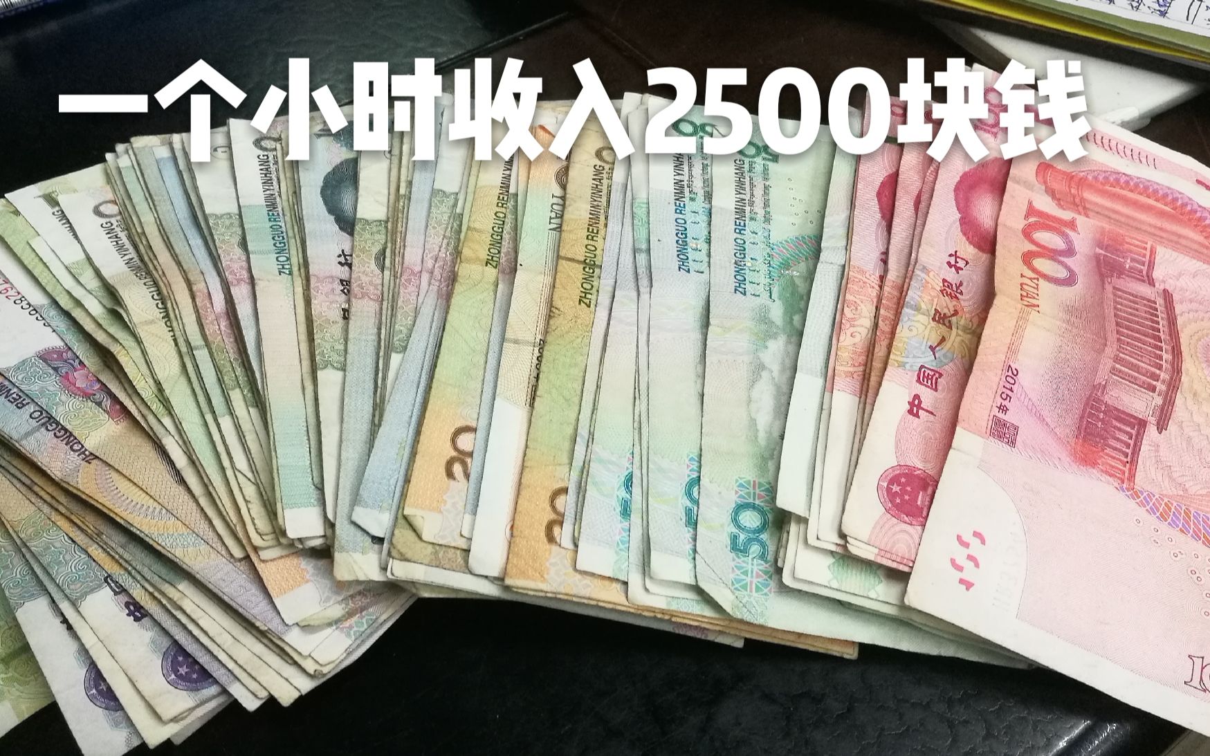 小伙创业一个小时收入2500元,钱包都装不下,看看做什么行业哔哩哔哩bilibili