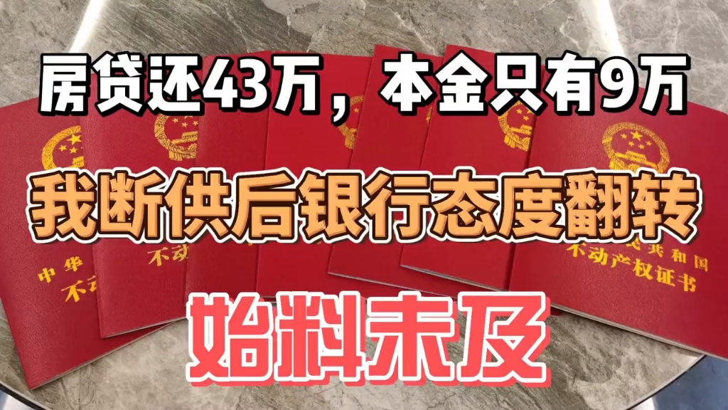 房贷还41万,本金只有8万,我断供后银行态度反转,始料未及哔哩哔哩bilibili