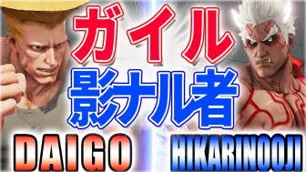 Download Video: 街霸 5：梅原大吾（古烈）VS HIKARINOOJI（影隆）