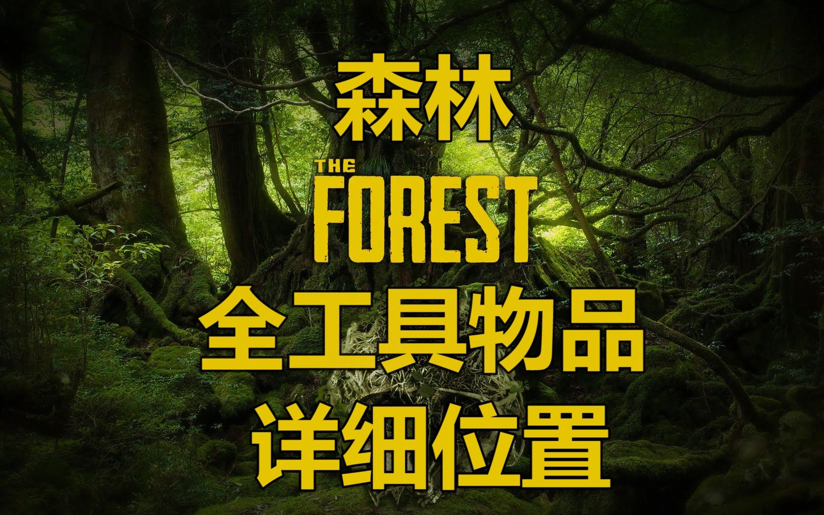 森林物品制作大全图图片