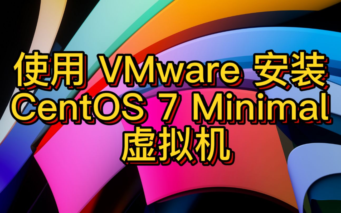 使用 VMware 安装 CentOS 7 Minimal 虚拟机哔哩哔哩bilibili