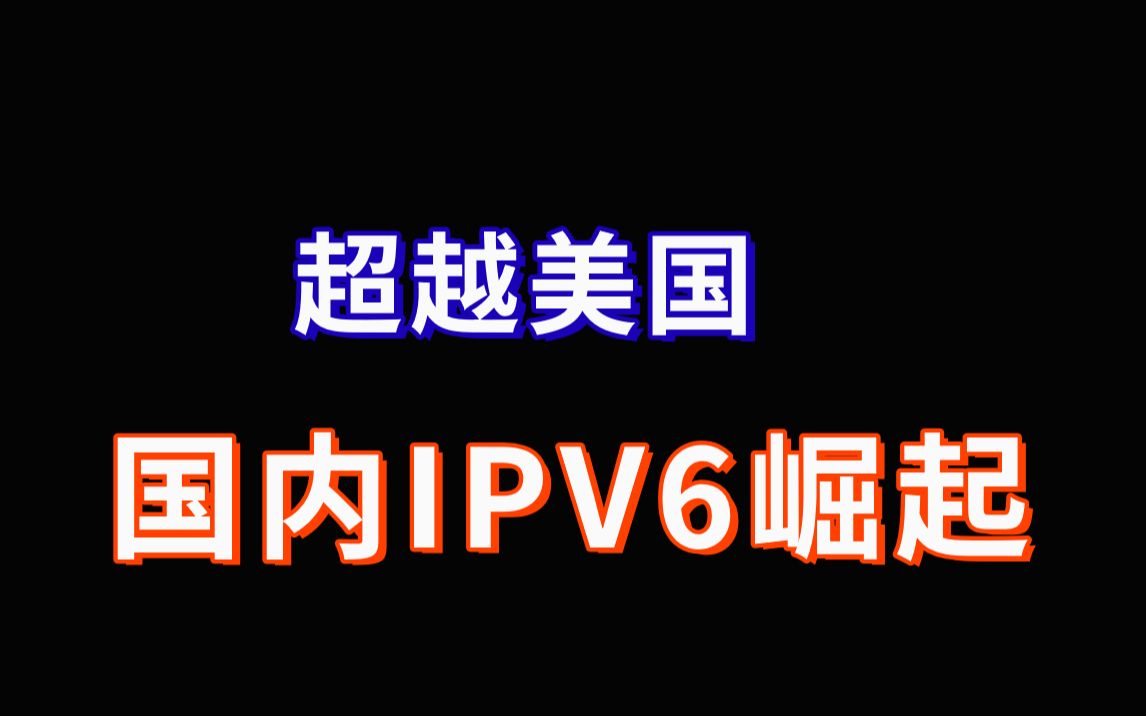 超越美国,中国IPv6地址重回世界第一之基础篇哔哩哔哩bilibili