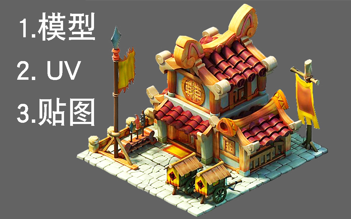【3dmax场景建模】零基础古风房屋模型/上色渲染完整流程游戏场景建模