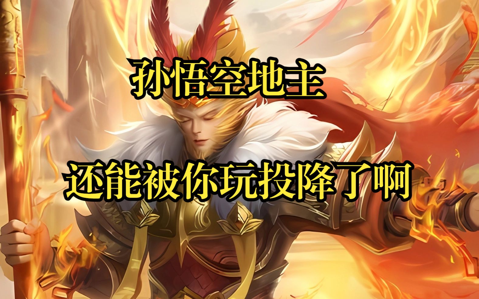 【三国杀超级地主】孙悟空:三国杀真的是太阴间了!