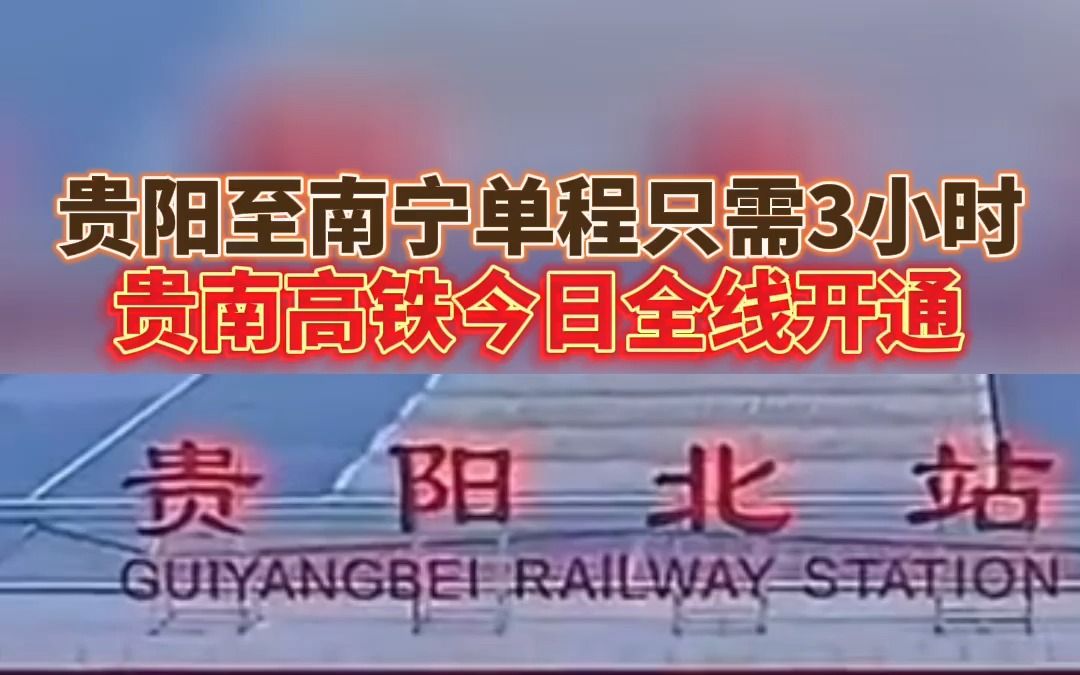 贵阳至南宁单程只需3小时,贵南高铁今日全线开通,票价来了!哔哩哔哩bilibili