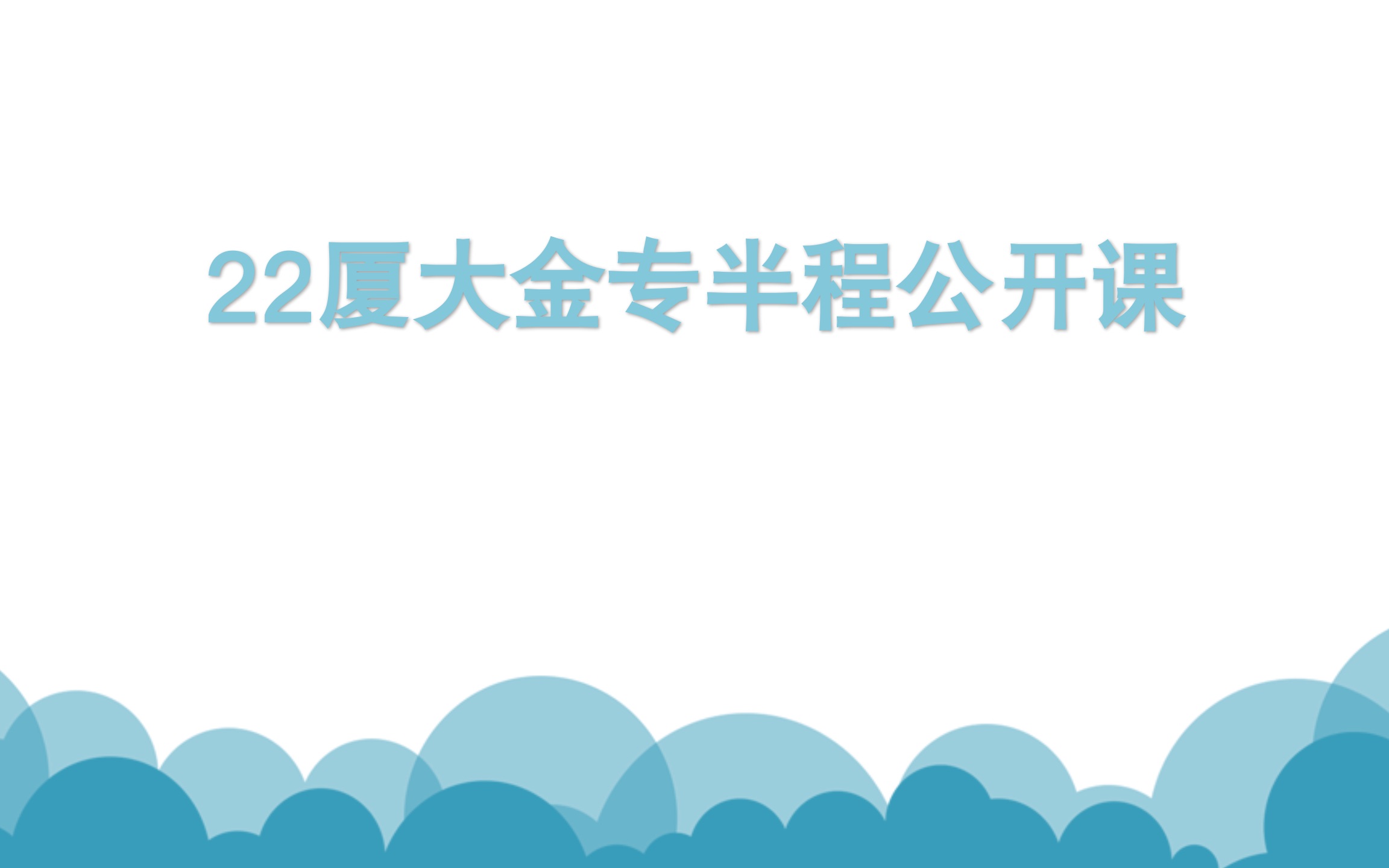 22厦门大学金融专硕厦大431金专备考中期分享会哔哩哔哩bilibili