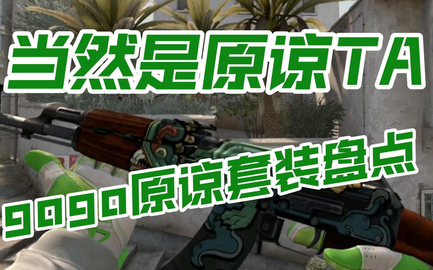 CSGO原谅色套装盘点电子竞技热门视频