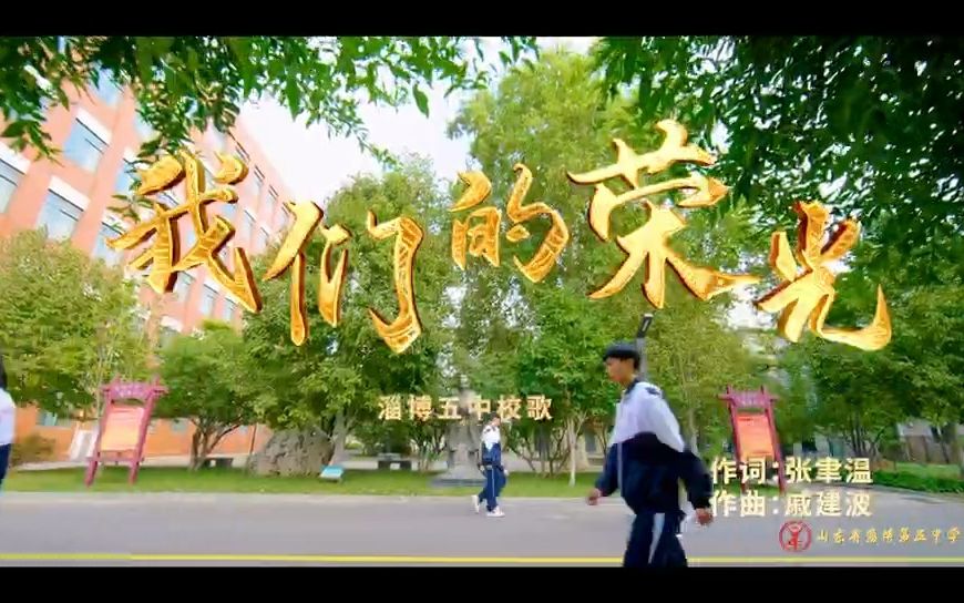 庆祝淄博五中80建校周年:校歌《我们的荣光》首发mv哔哩哔哩bilibili