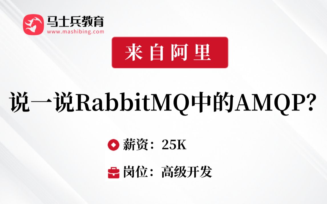 消息中间件刷题09:说一说RabbitMQ中的AMQP? 马士兵Java刷题班哔哩哔哩bilibili