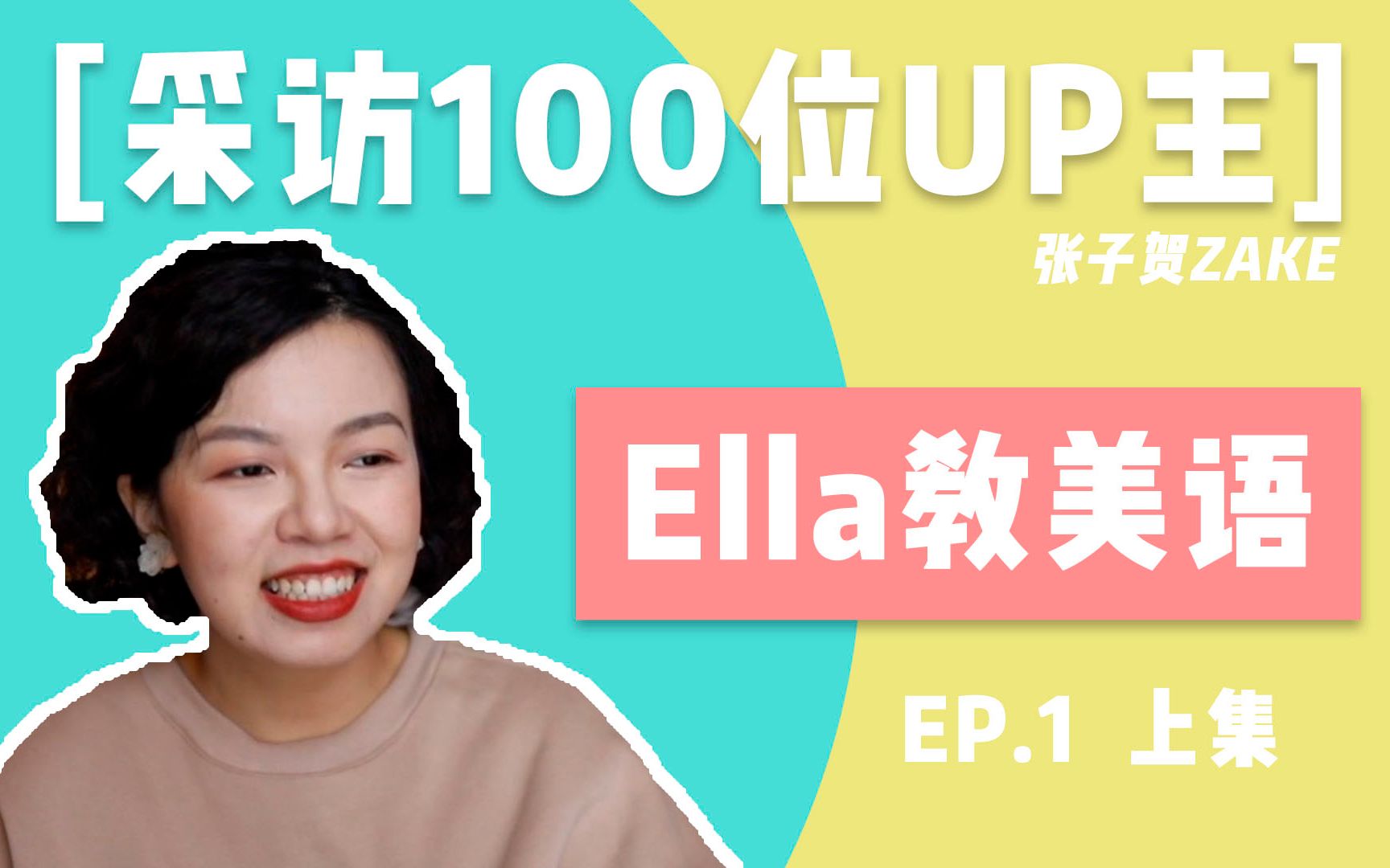 采访100位up主ella教美语从辍学咖啡厅服务生到百万粉丝内容创作者