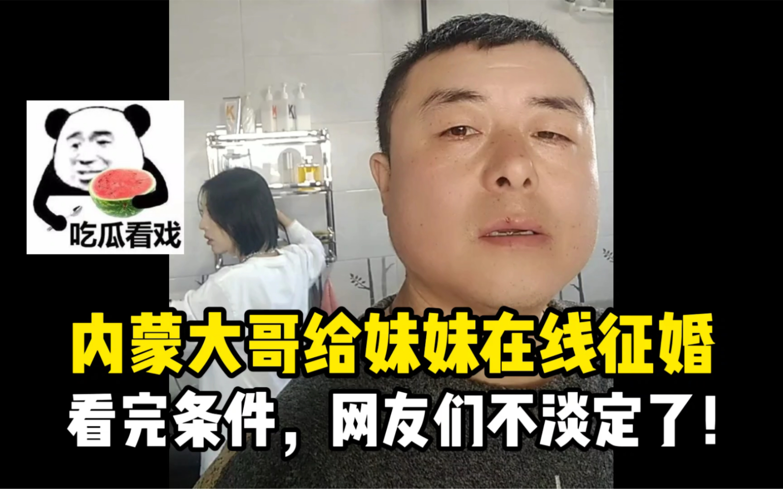 [图]内蒙大哥给妹妹在线征婚，扬言不要彩礼！看完条件网友们不淡定了