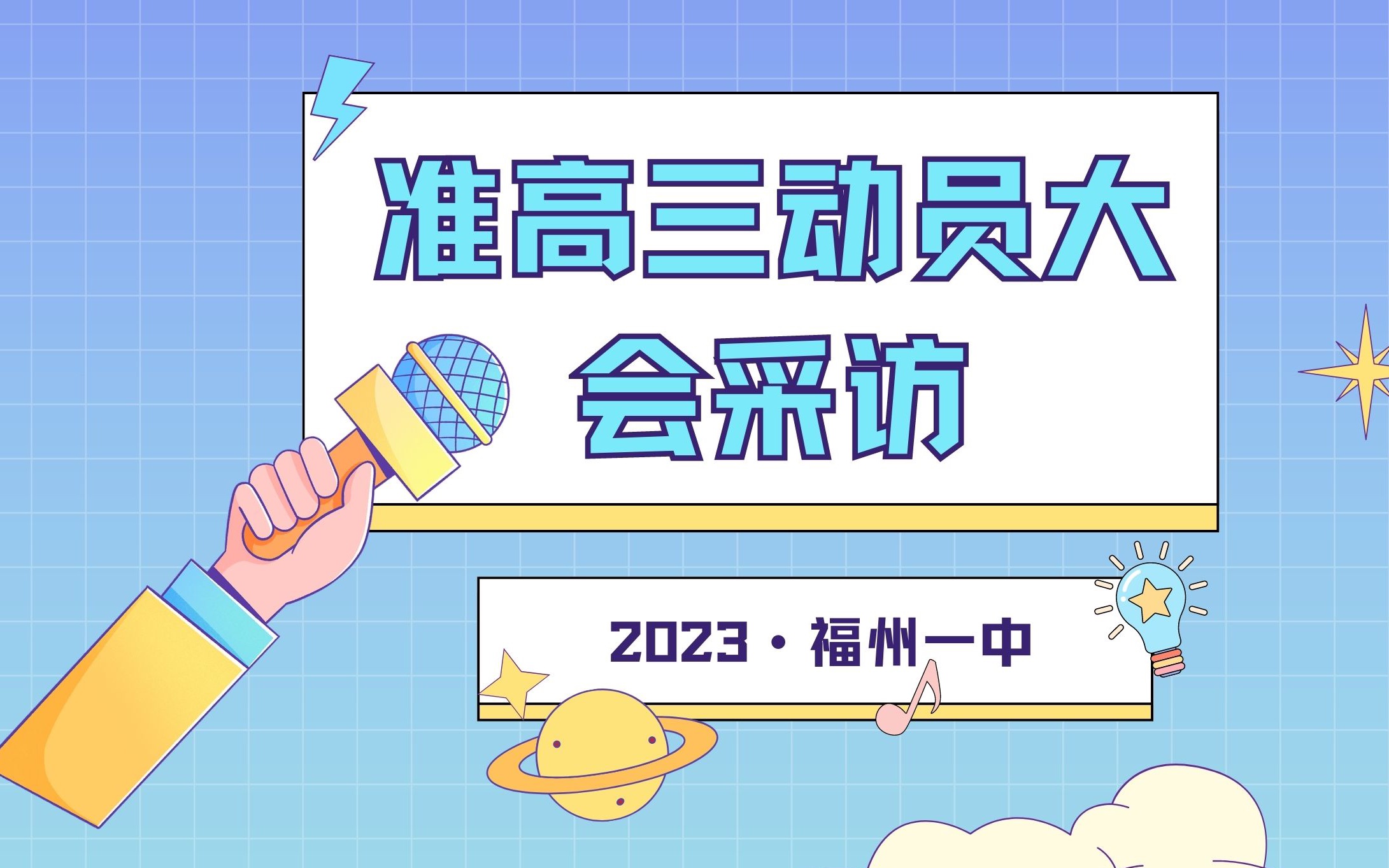 2023福州一中准高三动员大会采访哔哩哔哩bilibili