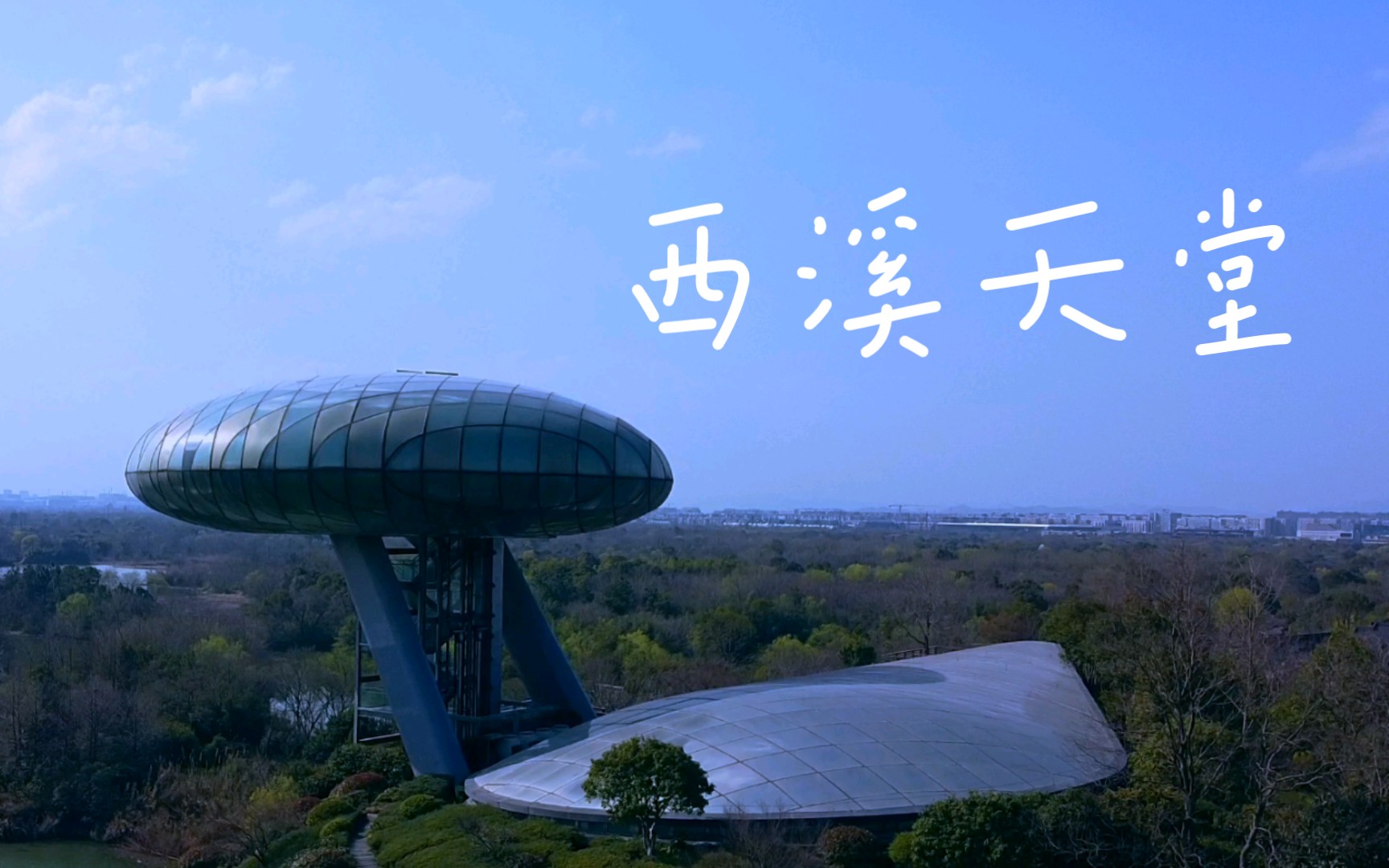 周末没事就来西溪天堂吧,还可以带着孩子逛逛中国湿地博物馆,还可以租