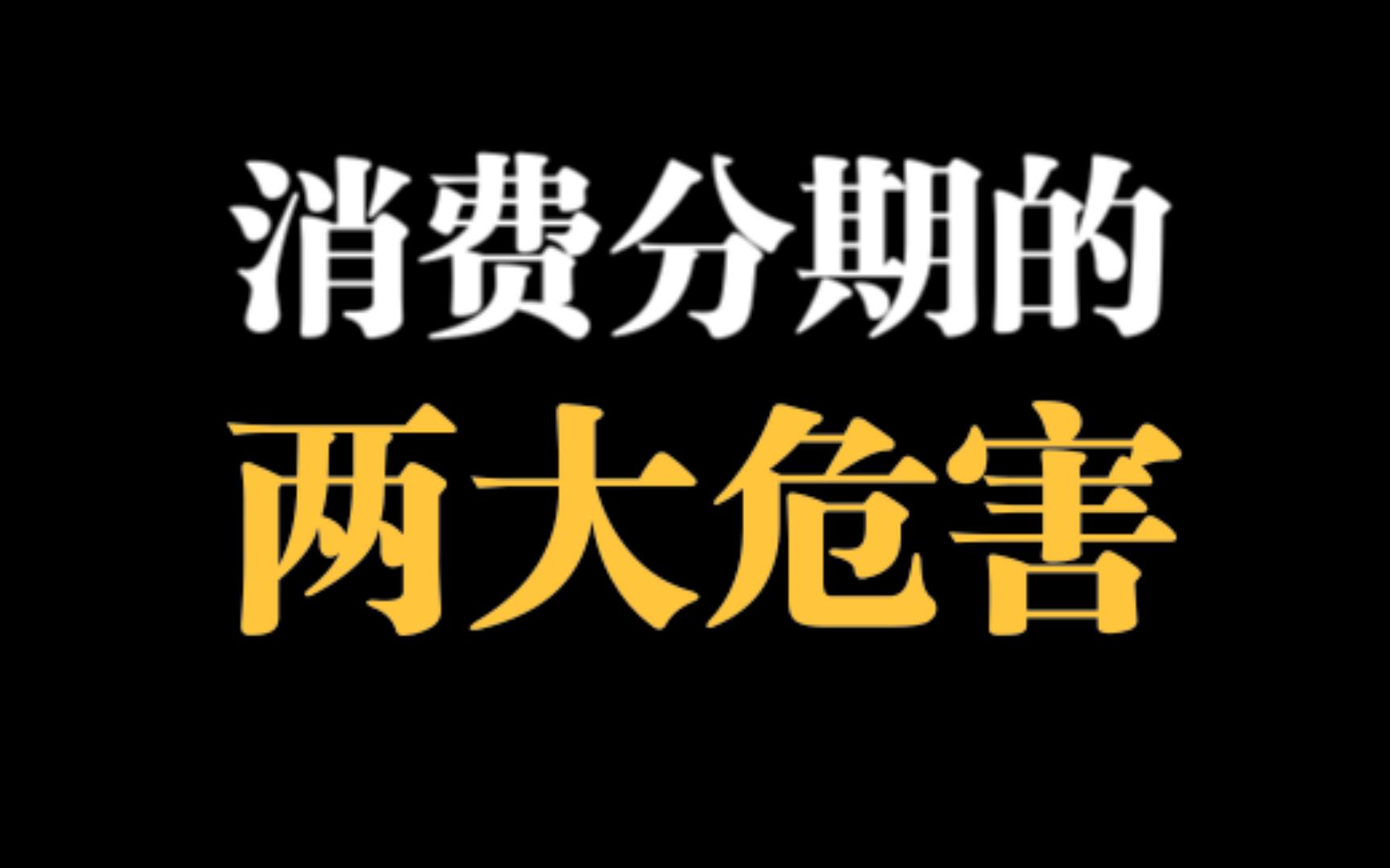 [图]不要轻易分期消费！你分期付款买手机也是要上征信的，而且这个记录会跟你一辈子。网贷里面危害最大的一类产品就是消费分期！