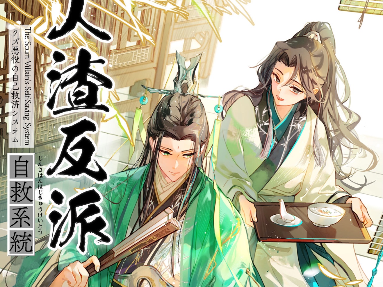 [图]【穿书欢乐有声书渣反】人渣反派自救系统·洛冰河&沈清秋·前期小白花后期黑化攻X穿书外表正经实则吐槽怪师尊受·cv四章念的很好笑｜墨香铜臭著古风·P