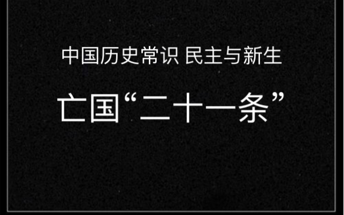 [图]中国历史常识 民主与新生 亡国“二十一条”