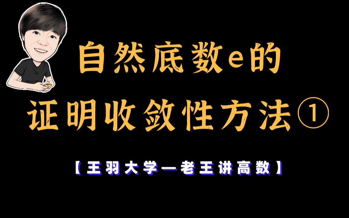 【老王讲高数】自然底数e的证明收敛性方法①哔哩哔哩bilibili