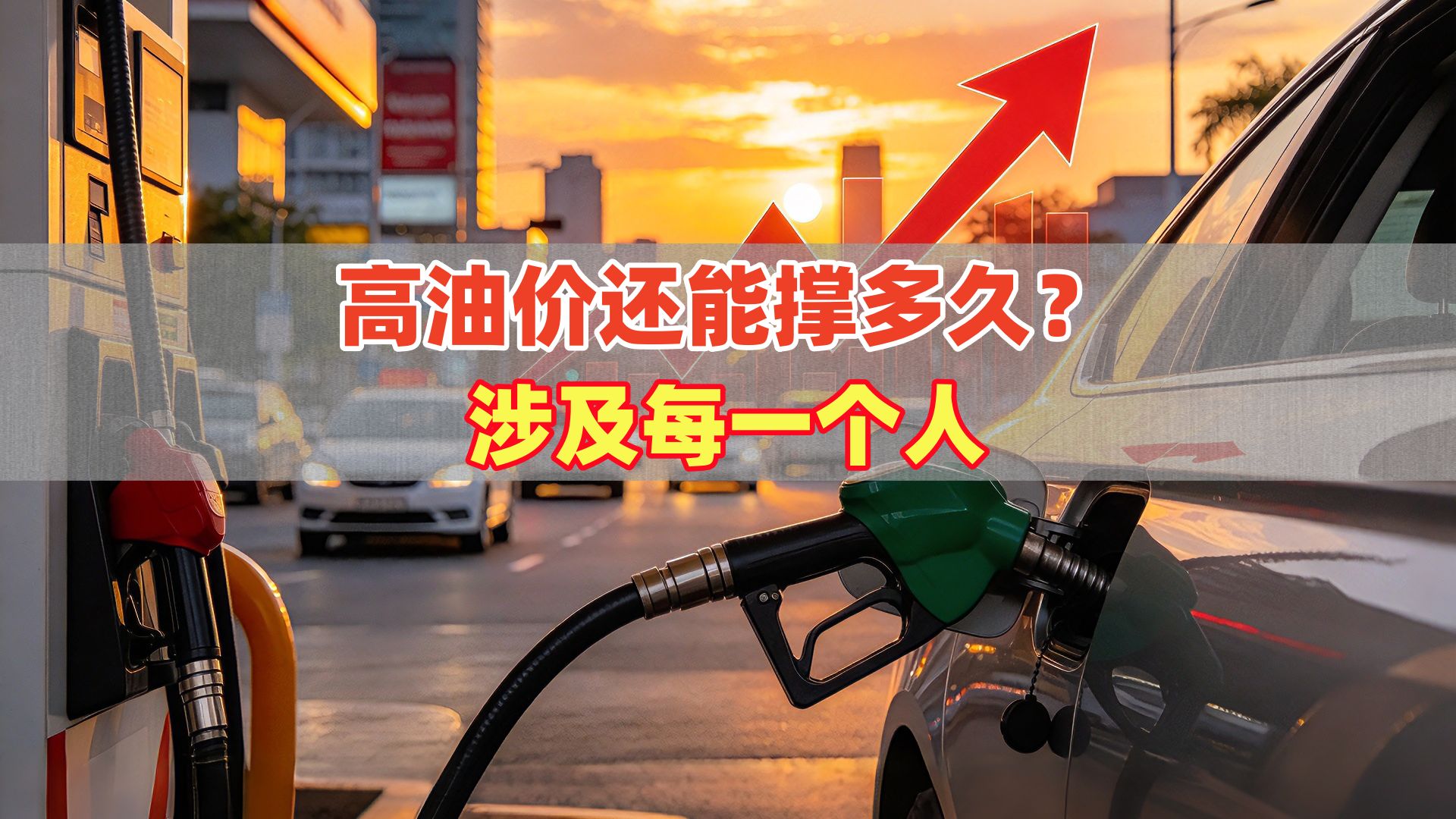 高油价还能撑多久？涉及每一个人