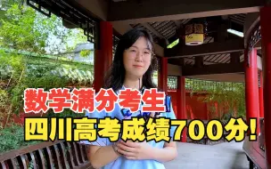 Download Video: 数学满分考生！2023四川高考成绩理科700分！分享学习方法：总结大于刷题！