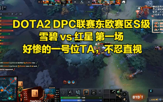 DOTA2 DPC联赛东欧赛区S级 雪碧 vs 红星 第一场 好惨的一号位TA,不忍直视刀塔2第一视角