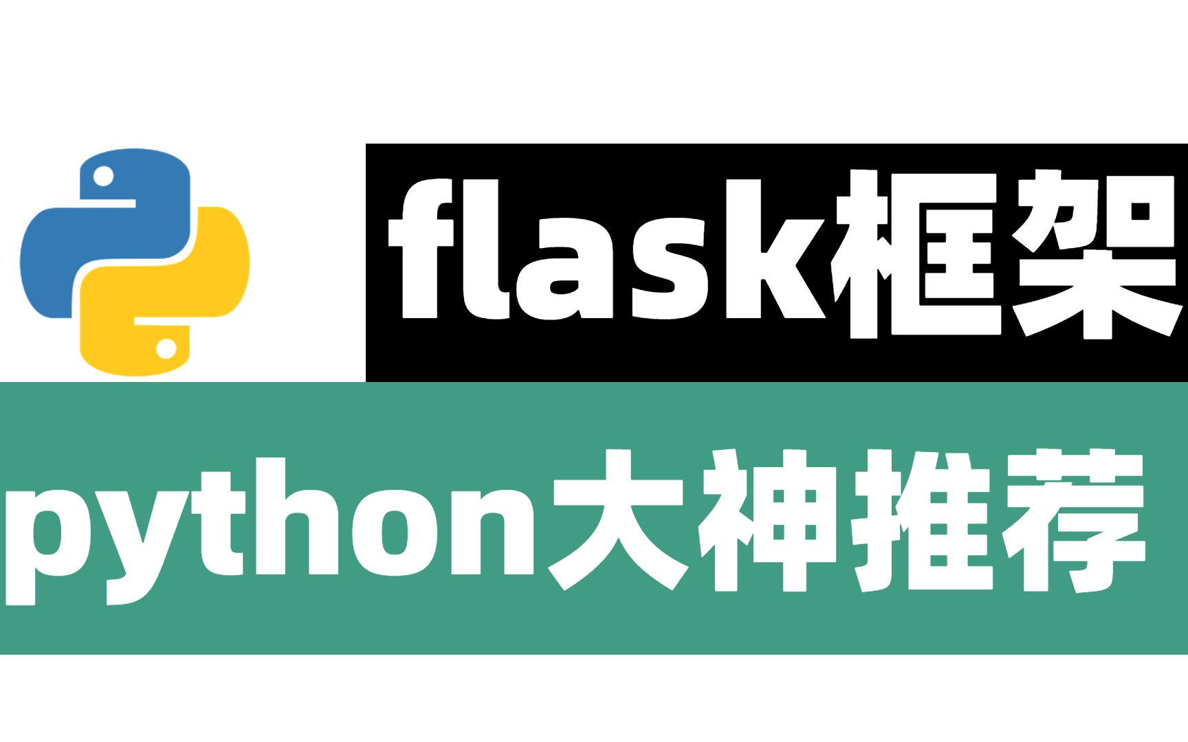 [图]python大神推荐flask框架，从入门到实战的全套教程