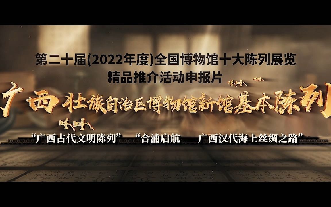 2022年度“十大精品”展览推介:广西壮族自治区博物馆新馆基本陈列哔哩哔哩bilibili