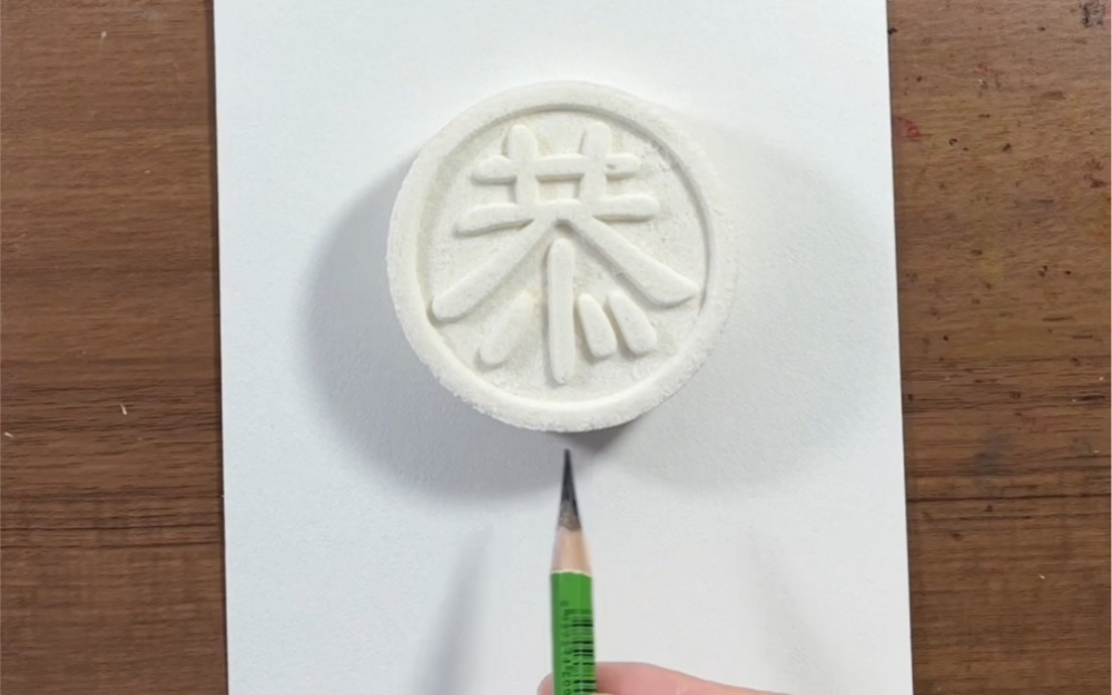 哥哥画的香米糕