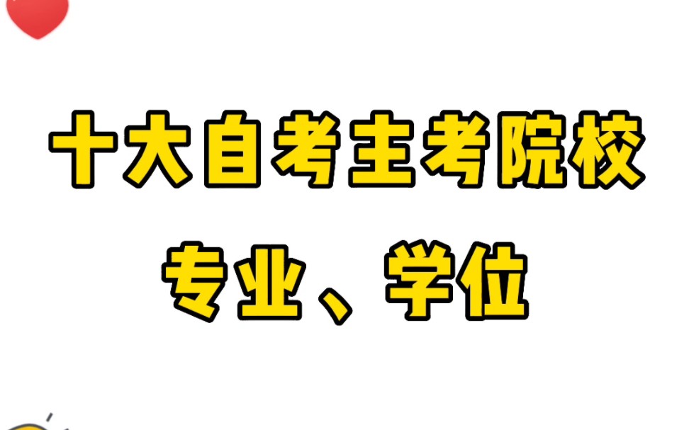 十大广东自考主考院校、专业、学位条件一览表哔哩哔哩bilibili